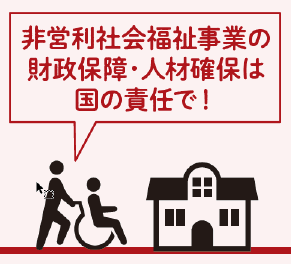 非営利社会福祉事業の財政保証・人材確保は国の責任で！