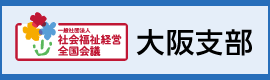 一般社団法人社会福祉経営全国会議　大阪支部