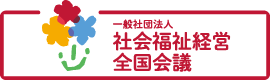 一般社団法人社会福祉経営全国会議