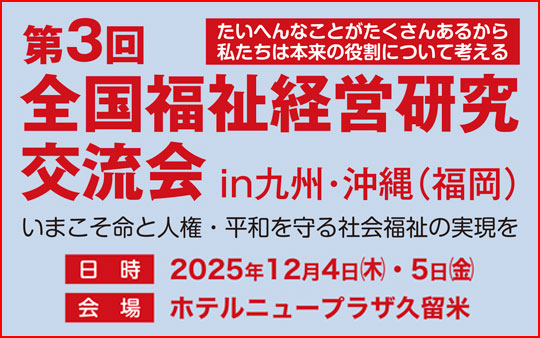 第3回全国福祉経営研究交流会 in 九州・沖縄